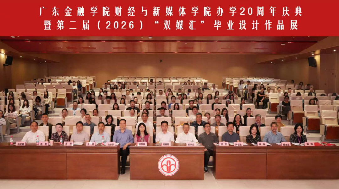 公司成功举办办学20周年系列庆典活动暨第二届“双媒汇”本科毕业设计作品展